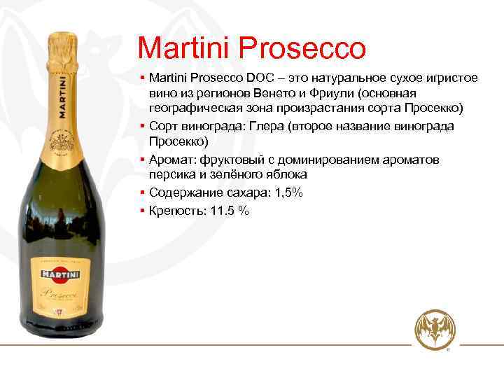 Вино игристое мартини Просекко. Мартини Просекко содержание сахара.