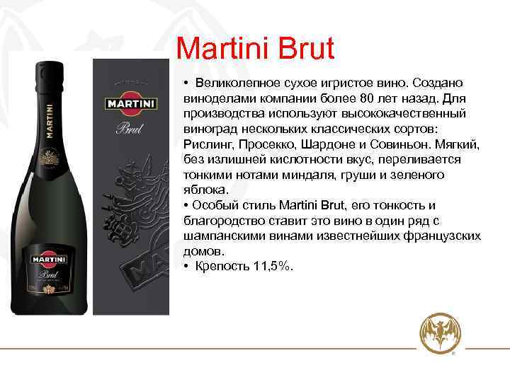 Мартини асти красное и белое. Игристое вино Martini Brut, 0.75 л. Мартини Просекко брют 0.2. Мартини брют вино игристое 11,5%. Мартини Просекко состав.