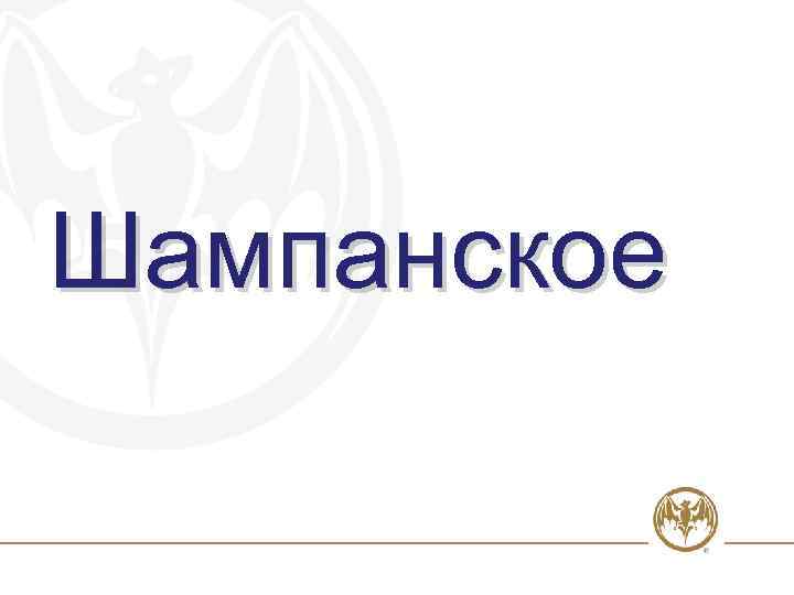 Шампанское 