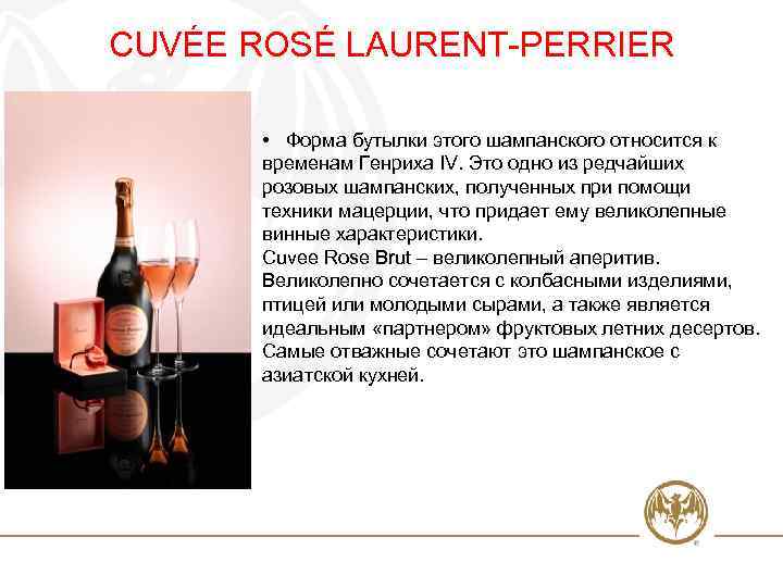 CUVÉE ROSÉ LAURENT-PERRIER • Форма бутылки этого шампанского относится к временам Генриха IV. Это