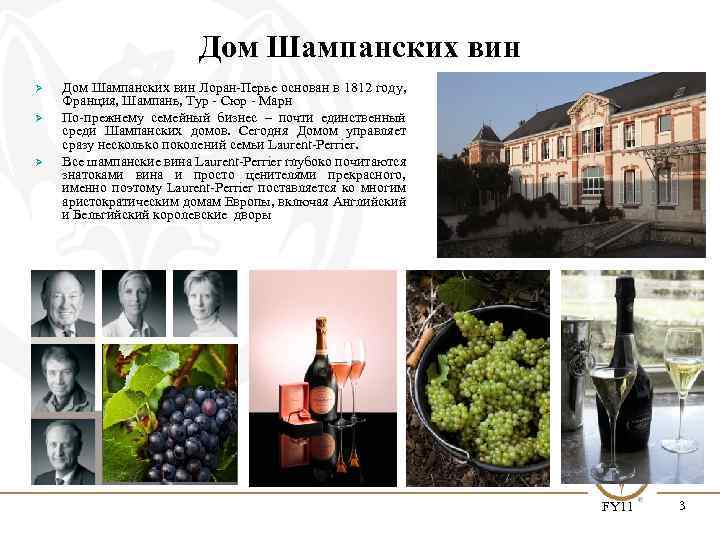 Дом Шампанских вин Ø Ø Ø Дом Шампанских вин Лоран-Перье основан в 1812 году,