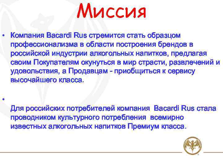 Миссия • Компания Bacardi Rus стремится стать образцом профессионализма в области построения брендов в
