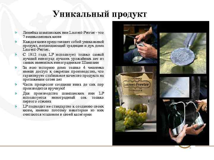 Уникальный продукт Ø Ø Ø Ø Линейка шампанских вин Laurent-Perrier - это 7 великолепных