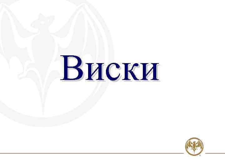 Виски 