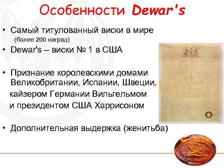 Особенности Dewar's • Самый титулованный виски в мире (более 200 наград) • Dewar's –