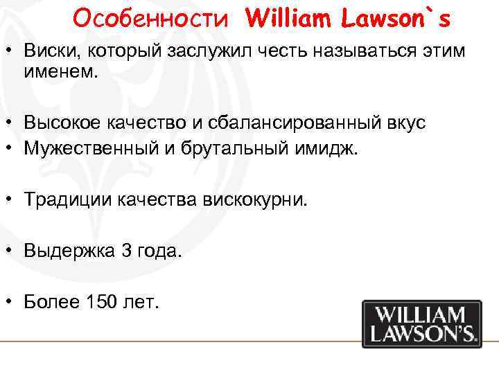 Особенности William Lawson`s • Виски, который заслужил честь называться этим именем. • Высокое качество