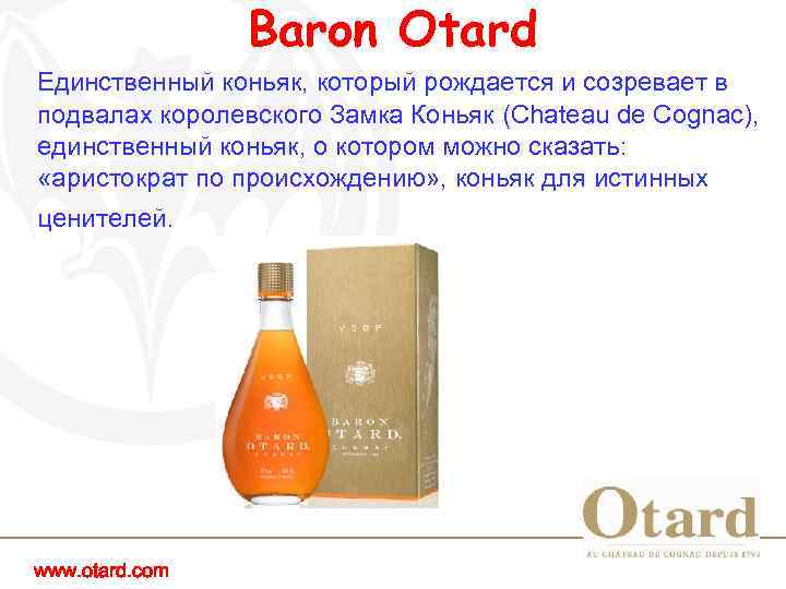 Baron Otard Единственный коньяк, который рождается и созревает в подвалах королевского Замка Коньяк (Chateau