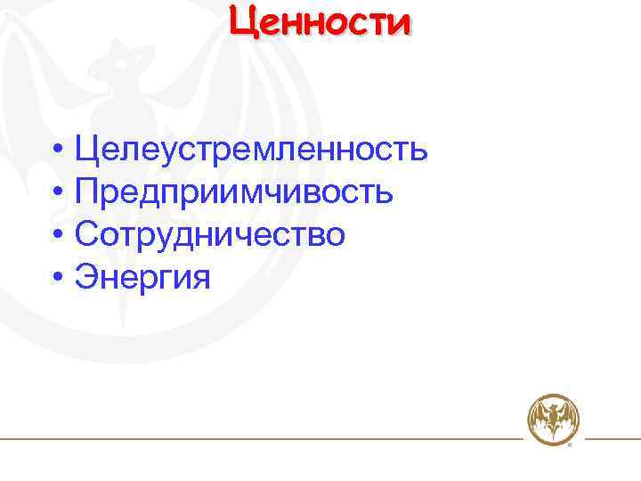 Ценности • Целеустремленность • Предприимчивость • Сотрудничество • Энергия 