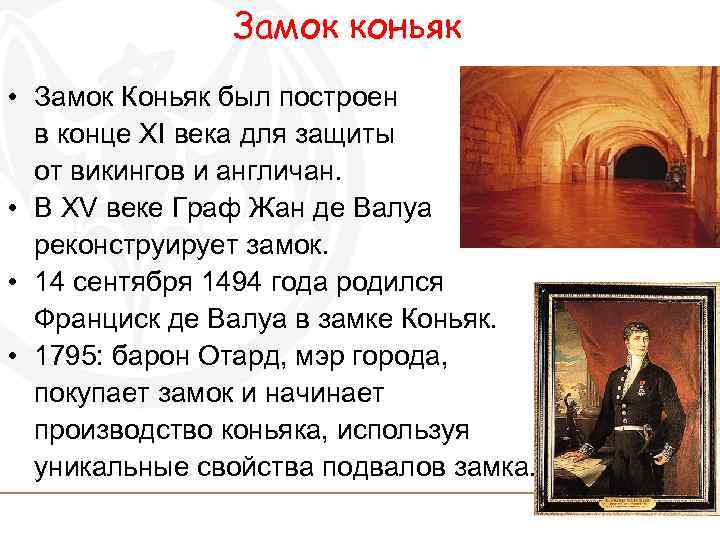 Замок коньяк • Замок Коньяк был построен в конце XI века для защиты от