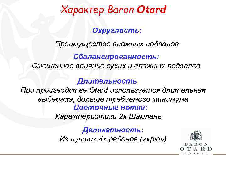 Характер Baron Otard Округлость: Преимущество влажных подвалов Сбалансированность: Смешанное влияние сухих и влажных подвалов