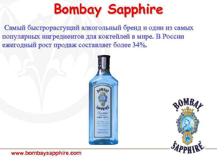 Bombay Sapphire Самый быстрорастущий алкогольный бренд и один из самых популярных ингредиентов для коктейлей