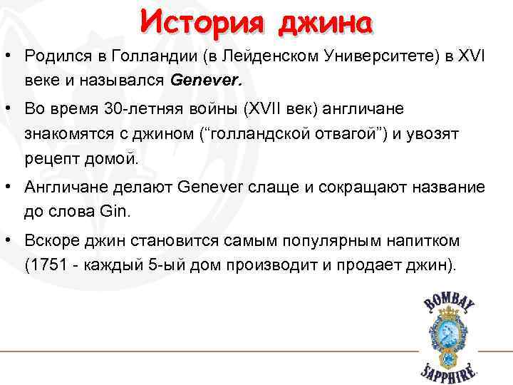 История джина • Родился в Голландии (в Лейденском Университете) в XVI веке и назывался