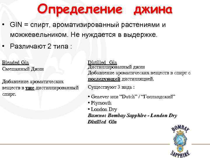 Определение джина • GIN = спирт, ароматизированный растениями и можжевельником. Не нуждается в выдержке.