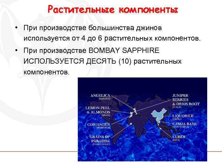 Растительные компоненты • При производстве большинства джинов используется от 4 до 6 растительных компонентов.