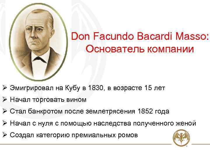 Don Facundo Bacardi Masso: Основатель компании Ø Эмигрировал на Кубу в 1830, в возрасте