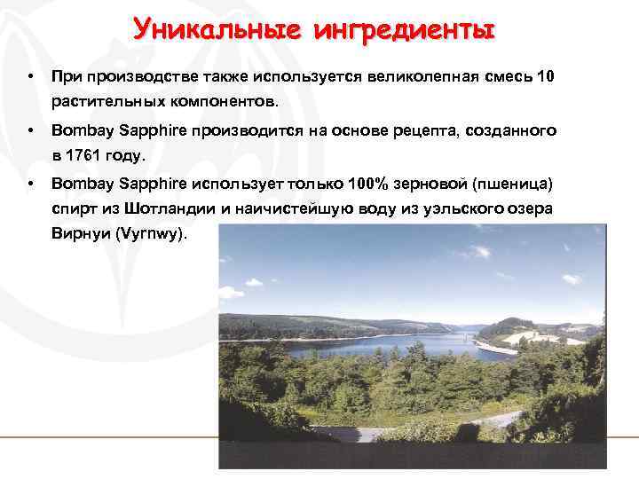 Уникальные ингредиенты • При производстве также используется великолепная смесь 10 растительных компонентов. • Bombay