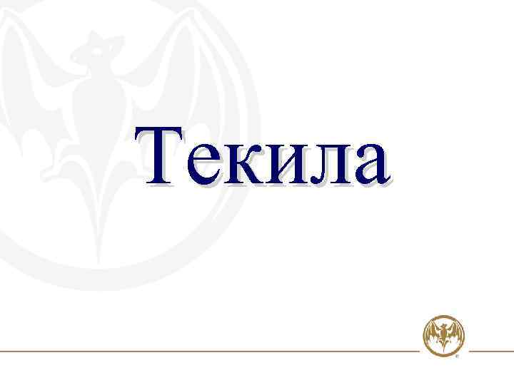 Текила 