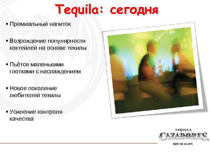 Tequila: сегодня § Премиальный напиток § Возрождение популярности коктейлей на основе текилы § Пьётся