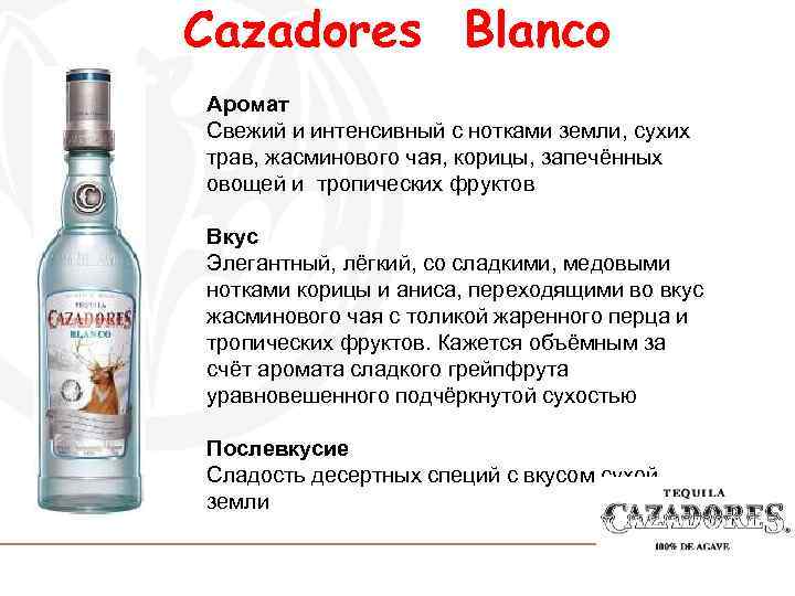 Cazadores Blanco Аромат Свежий и интенсивный с нотками земли, сухих трав, жасминового чая, корицы,