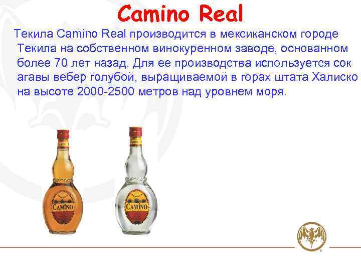 Camino Real Текила Camino Real производится в мексиканском городе Текила на собственном винокуренном заводе,