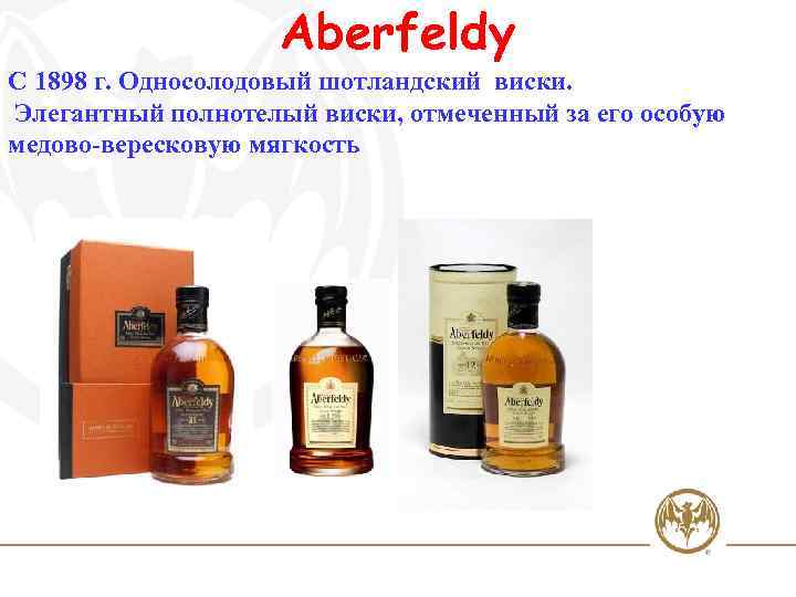 Aberfeldy C 1898 г. Односолодовый шотландский виски. Элегантный полнотелый виски, отмеченный за его особую