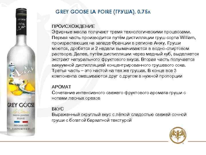 GREY GOOSE LA POIRE (ГРУША), 0. 75 л ПРОИСХОЖДЕНИЕ Эфирные масла получают тремя технологическими