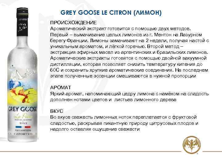 GREY GOOSE LE CITRON (ЛИМОН) ПРОИСХОЖДЕНИЕ Ароматический экстракт готовится с помощью двух методов. Первый