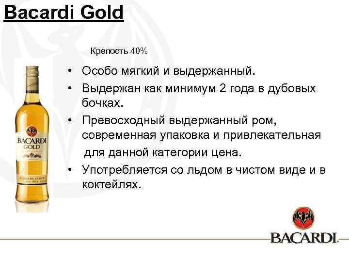 Bacardi Gold Крепость 40% • Особо мягкий и выдержанный. • Выдержан как минимум 2