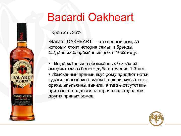 Bacardi Oakheart Крепость 35% • Bacardi OAKHEART — это пряный ром, за которым стоит