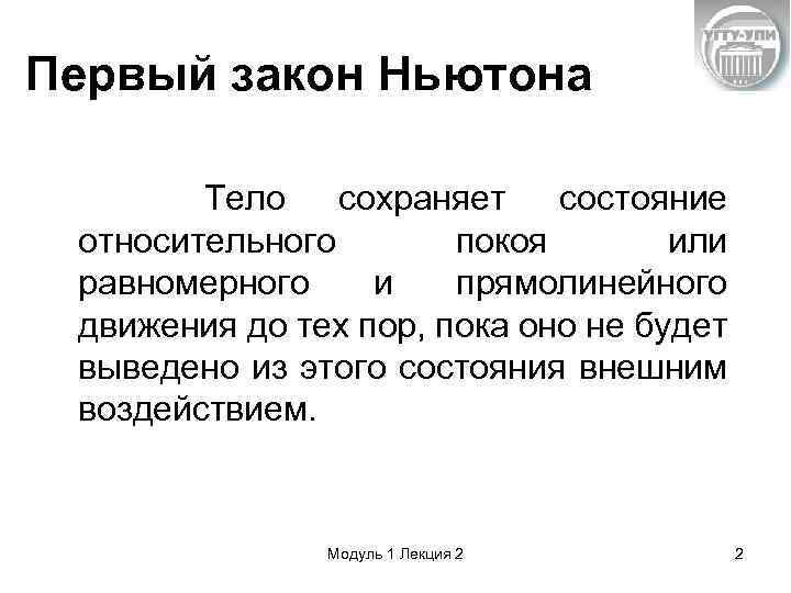 Первый закон Ньютона Тело сохраняет состояние относительного покоя или равномерного и прямолинейного движения до