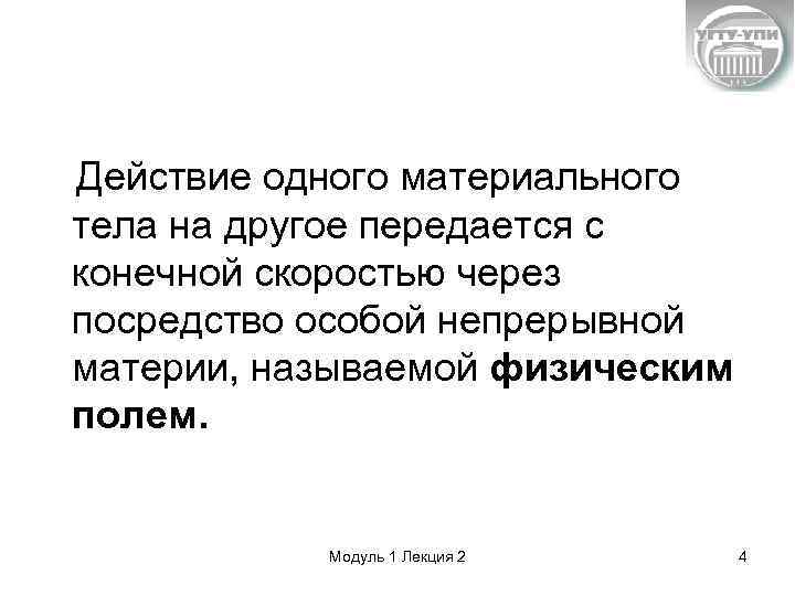Действие одного материального тела на другое передается с конечной скоростью через посредство особой непрерывной
