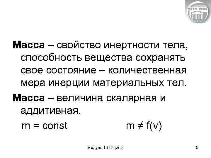 Масса – свойство инертности тела, способность вещества сохранять свое состояние – количественная мера инерции