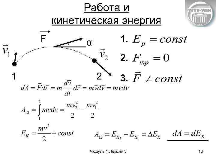 Работа и кинетическая энергия F 1. α 2. 1 2 3. Модуль 1 Лекция