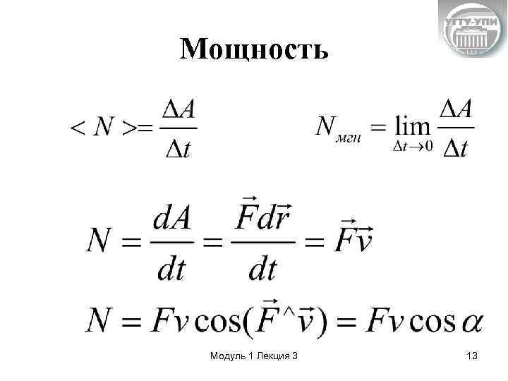 Мощность Модуль 1 Лекция 3 13 