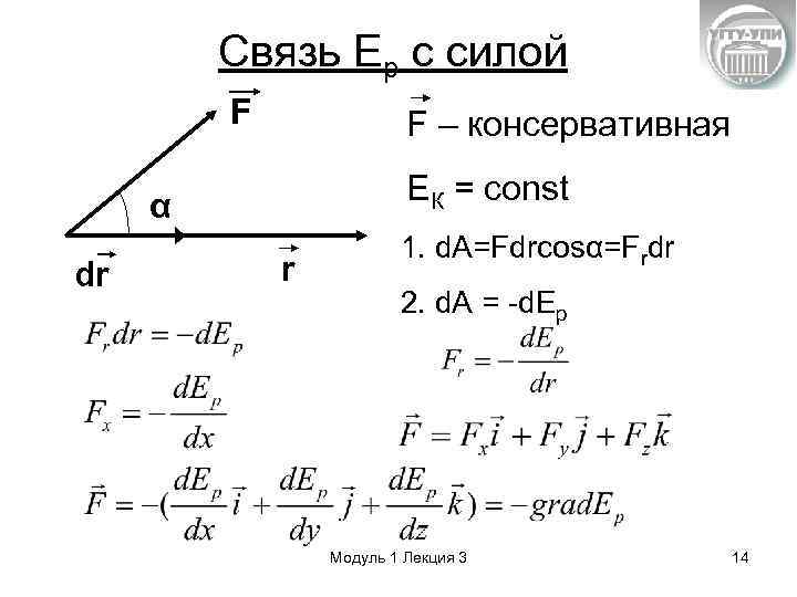 Связь Ер с силой F F – консервативная ЕК = const α dr r