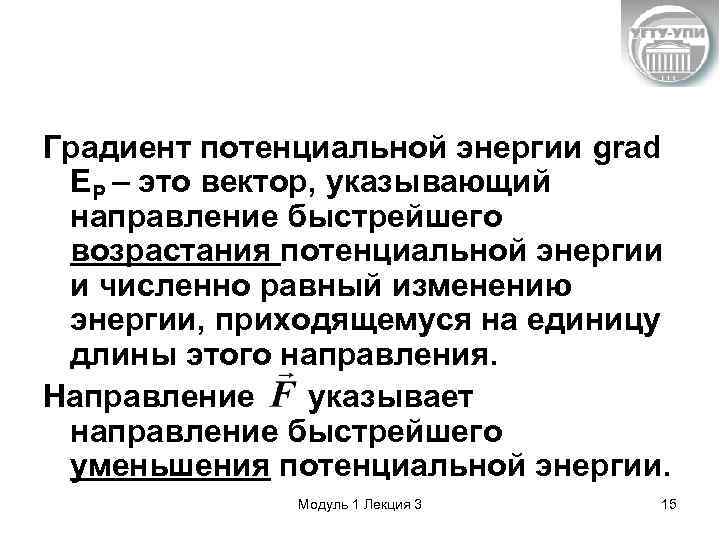 Градиент потенциальной энергии grad EP – это вектор, указывающий направление быстрейшего возрастания потенциальной энергии