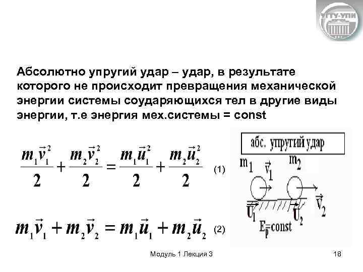 Сталкивается абсолютно неупруго