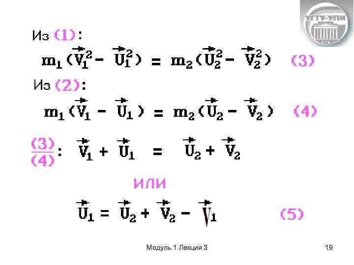 Модуль 1 Лекция 3 19 