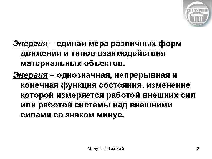 Энергия – единая мера различных форм движения и типов взаимодействия материальных объектов. Энергия –