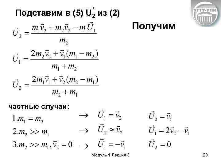 Подставим в (5) U 2 из (2) Получим частные случаи: Модуль 1 Лекция 3