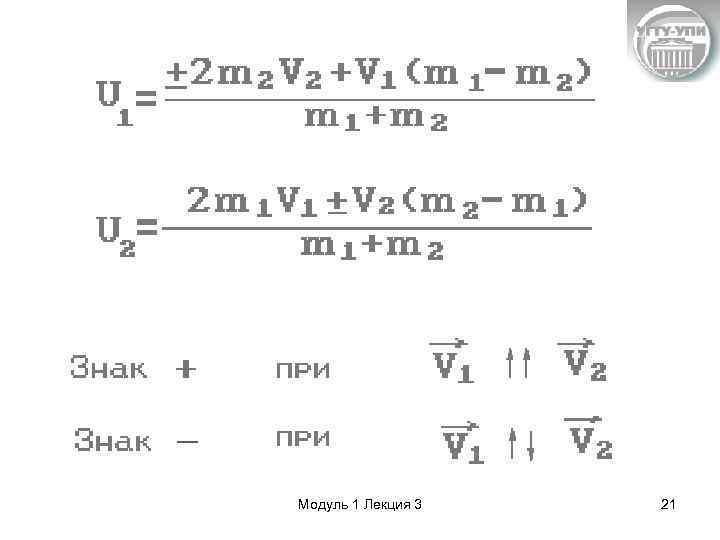 Модуль 1 Лекция 3 21 