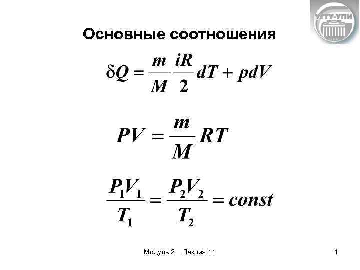 Основные соотношения Модуль 2 Лекция 11 1 