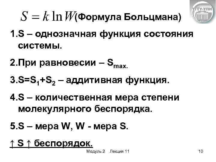 (Формула Больцмана) 1. S – однозначная функция состояния системы. 2. При равновесии – Smax.