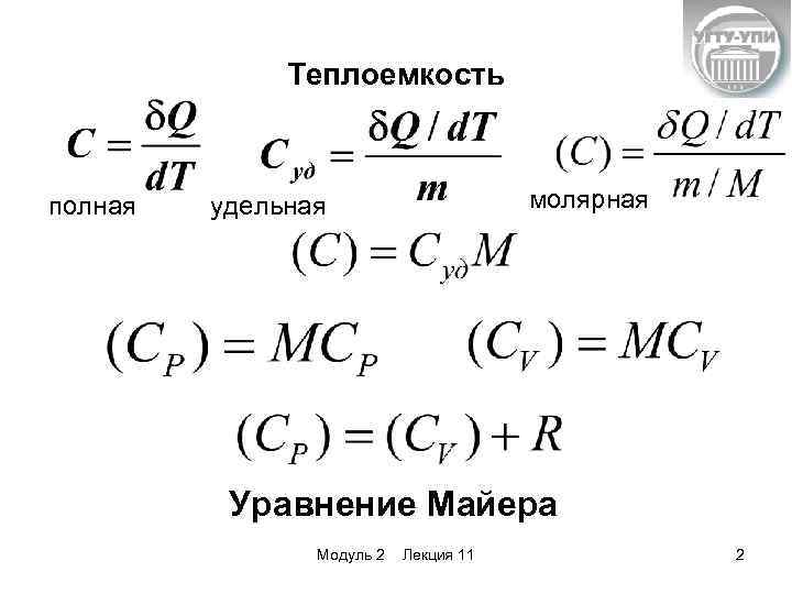 Уравнение Майера теплоемкость. Уравнение Майера для молярных теплоемкостей. Классическая теория теплоёмкости газа. Уравнение Майера.