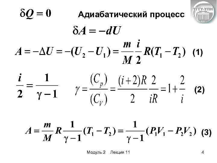 Адиабатический процесс (1) (2) (3) Модуль 2 Лекция 11 4 