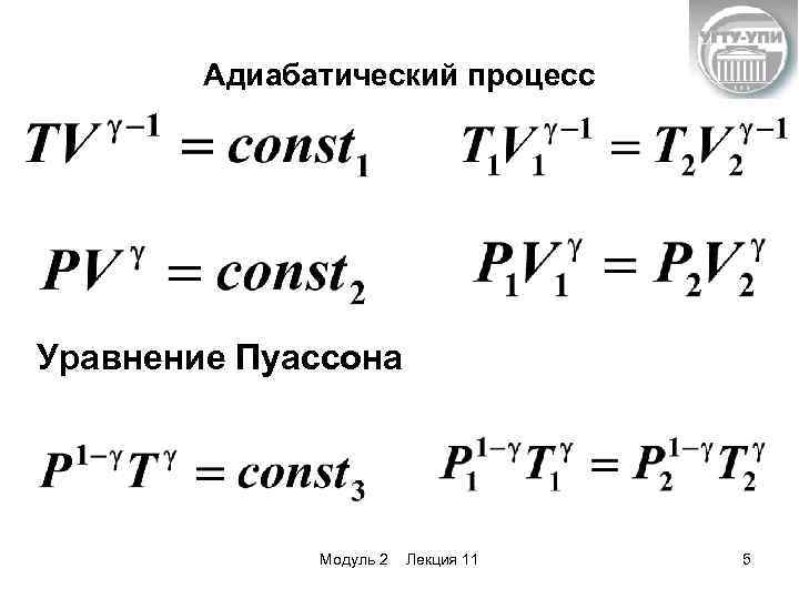 V абсолютная. Уравнение адиабаты Пуассона. Уравнение адиабатного процесса. Уравнение Пуассона для адиабатического процесса. Адиабатический процесс уравнение адиабаты.