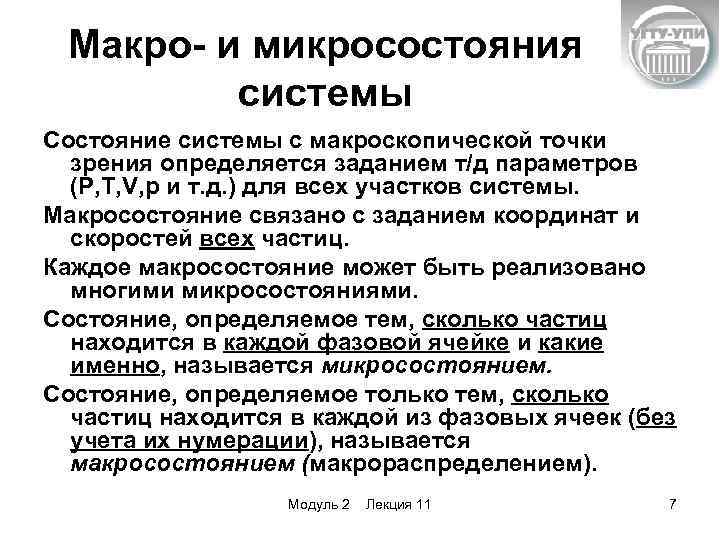 Макро- и микросостояния системы Состояние системы с макроскопической точки зрения определяется заданием т/д параметров