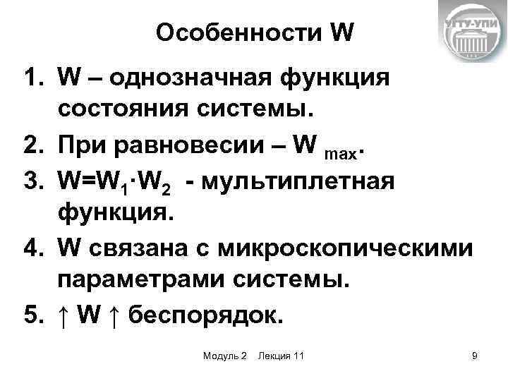 Особенности W 1. W – однозначная функция состояния системы. 2. При равновесии – W