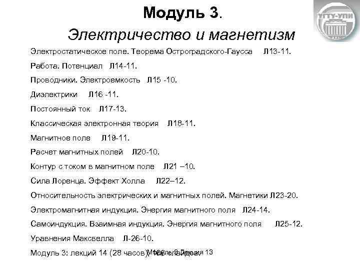 Модуль 3. Электричество и магнетизм Электростатическое поле. Теорема Остроградского-Гаусса Л 13 -11. Работа. Потенциал