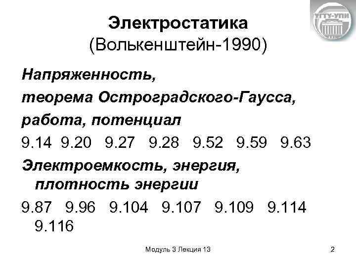 Электростатика (Волькенштейн-1990) Напряженность, теорема Остроградского-Гаусса, работа, потенциал 9. 14 9. 20 9. 27 9.